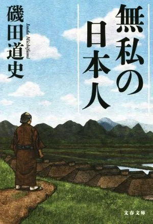 無私の日本人 文春文庫