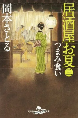 居酒屋お夏(三) つまみ食い 幻冬舎時代小説文庫