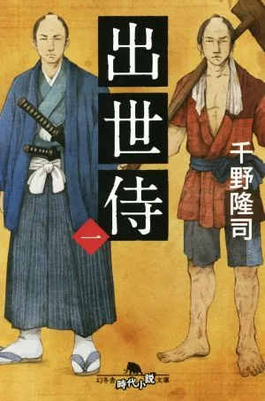 Successful Samurai (1) Gentosha Historical Novel Bunko