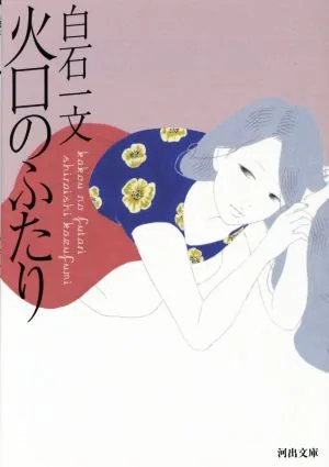 火口のふたり 河出文庫
