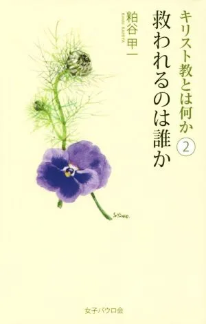 キリスト教とは何か(2) 救われるのは誰か