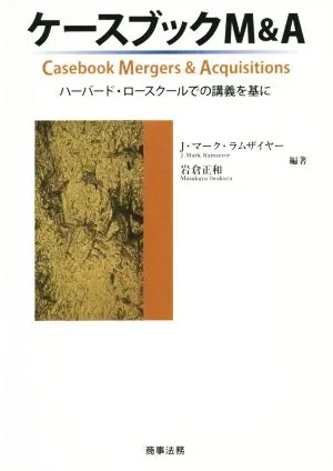 ケースブックM&A ハーバード・ロースクールでの講義を基に
