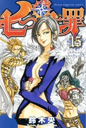 七つの大罪(15) マガジンKC