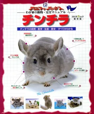 チンチラ チンチラの飼育・医学・生態・歴史…すべてがわかる スタジオ・ムックアニファブックス わが家の動物・完全マニュアル5