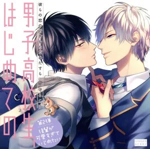 彼らの恋の行方をただひたすらに見守るCD「男子高校生、はじめての」第2弾 ~後輩が可愛すぎていじめたい~