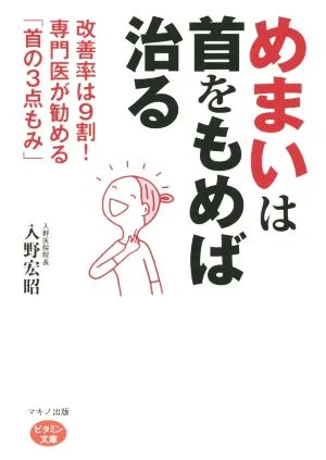 めまいは首をもめば治る 改善率は9割!専門医が勧める「首の3点もみ」
