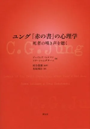 ユング『赤の書』の心理学 死者の嘆き声を聴く