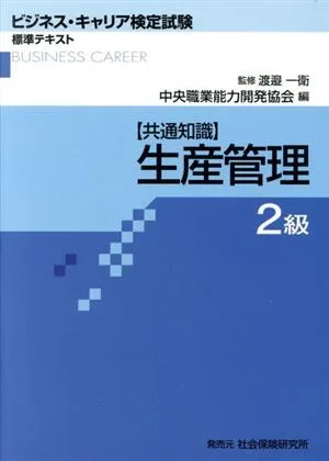 生産管理 2級 共通知識 ビジネス・キャリア検定試験 標準テキスト