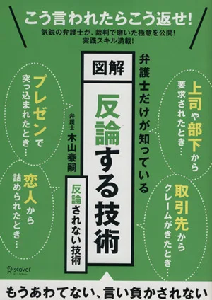 図解 反論する技術 反論されない技術