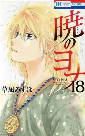 暁のヨナ(18) 花とゆめC