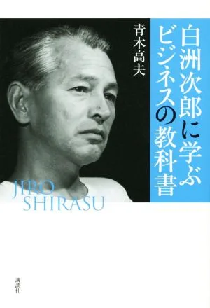 白洲次郎に学ぶビジネスの教科書