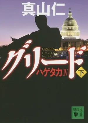 グリード ハゲタカⅣ(下) 講談社文庫