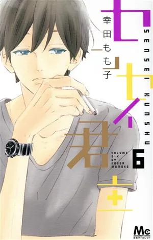 センセイ君主(6) マーガレットC