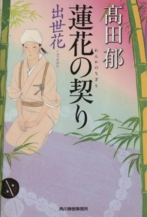 蓮花の契り 出世花 ハルキ文庫時代小説文庫