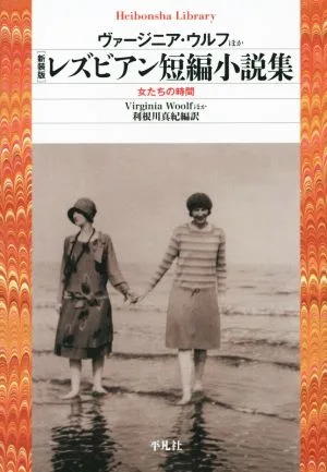レズビアン短編小説集 新装版 女たちの時間 平凡社ライブラリー815