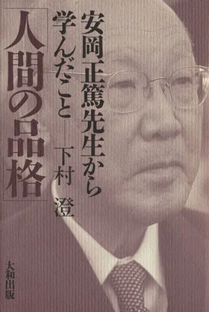 人間の品格 安岡正篤先生に学ぶ