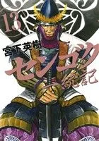 センゴク一統記(13) ヤングマガジンKCSP