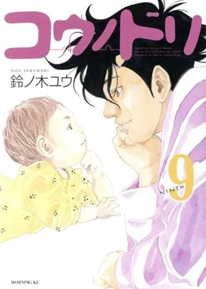 コウノドリ(9) モーニングKC