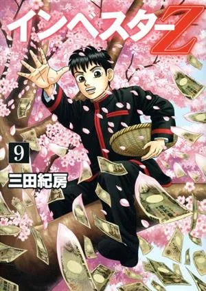 インベスターZ(9) モーニングKC