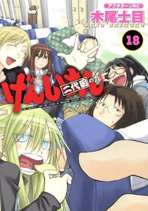 げんしけん 二代目の九(18) アフタヌーンKC
