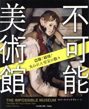 不可能美術館 盗難!破壊!失われた至宝の数々