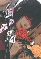 賭ケグルイ(3) ガンガンC JOKER