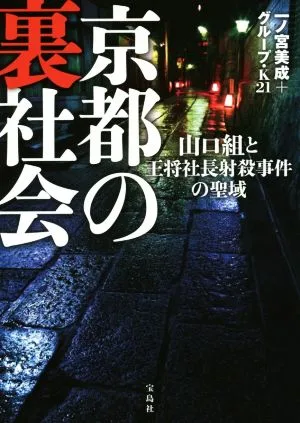 Kyoto's underworld: Sanctuary of the Yamaguchi-gumi and the shooting death of President Osho