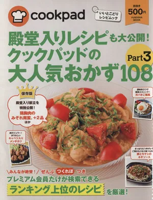 殿堂入りレシピも大公開!クックパッドの大人気おかず108(Part3) 扶桑社ムック
