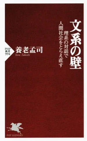 文系の壁 理系の対話で人間社会をとらえ直す PHP新書994