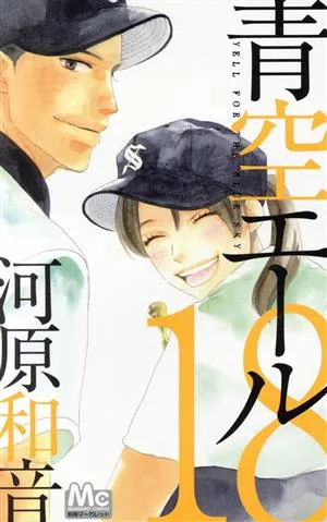 青空エール(18) マーガレットC