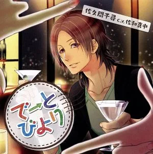 ドラマCD「でーとびより」~佐久間千尋編~