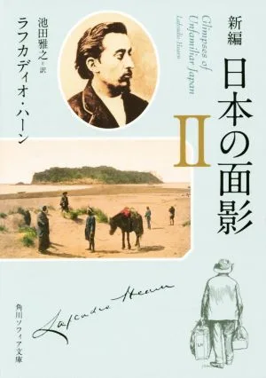 新編 日本の面影(Ⅱ) 角川ソフィア文庫