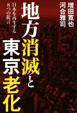 地方消滅と東京老化 日本を再生する8つの提言