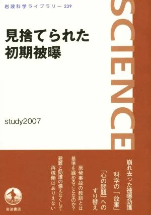 見捨てられた初期被爆 岩波科学ライブラリー239