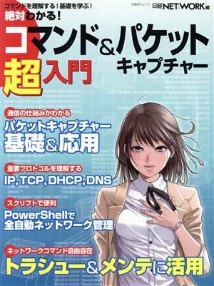 絶対わかる!コマンド&パケットキャプチャー超入門 日経BPムック