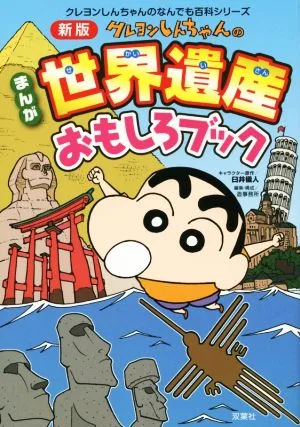 まんが クレヨンしんちゃんの世界遺産おもしろブック クレヨンしんちゃんのなんでも百科シリーズ