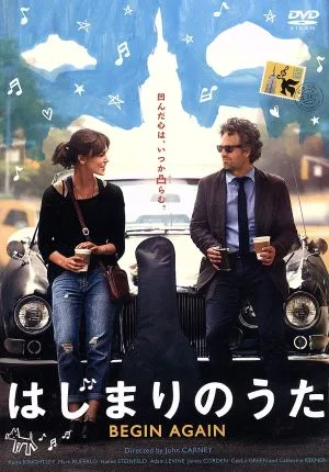 はじまりのうた BEGIN AGAIN