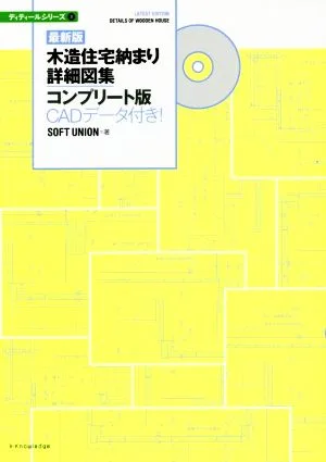 木造住宅納まり詳細図集コンプリート版 最新版 CADデータ付き! ディテールシリーズ3