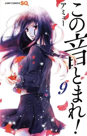この音とまれ!(9) ジャンプC