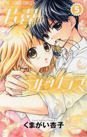 片翼のラビリンス(5) フラワーC