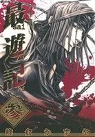 最遊記(文庫版)(参) ゼロサムC