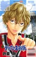 新テニスの王子様(15) ジャンプC