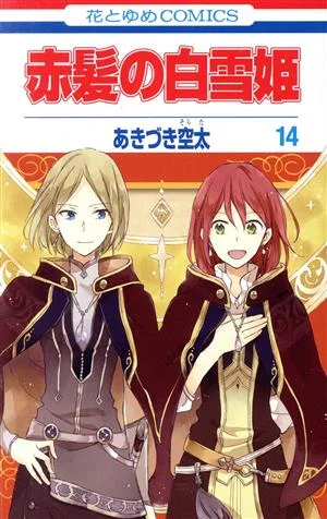赤髪の白雪姫(14) 花とゆめC