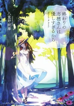 終わりの志穂さんは優しすぎるから メディアワークス文庫