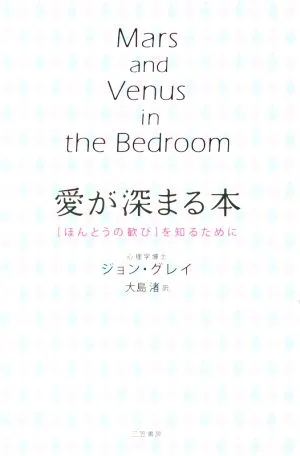 愛が深まる本 「ほんとうの歓び」を知るために