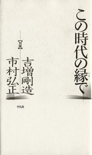 この時代の縁で