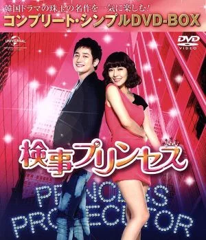 検事プリンセス <コンプリート・シンプルDVD-BOX5,000円シリーズ>【期間限定生産】