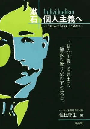 漱石 個人主義へ