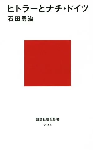 ヒトラーとナチ・ドイツ 講談社現代新書2318