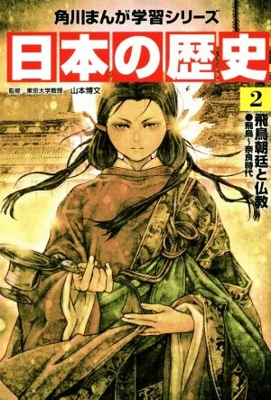 日本の歴史(2) 飛鳥朝廷と仏教 飛鳥~奈良時代 角川まんが学習シリーズ